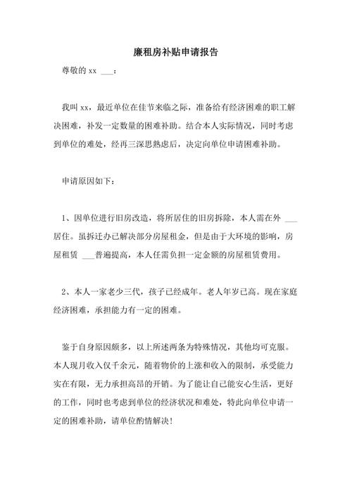 租房补贴申请怎么写