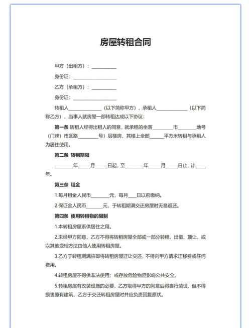 转租房子怎么写
