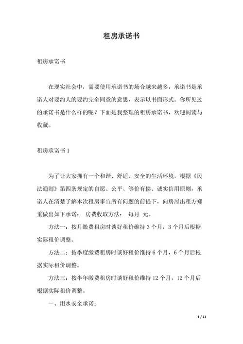 租房承诺书怎么写