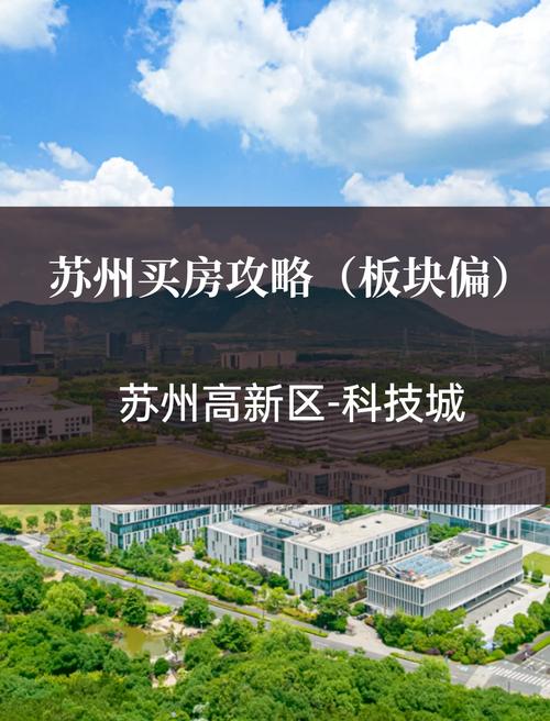 苏州高新区科技城房价