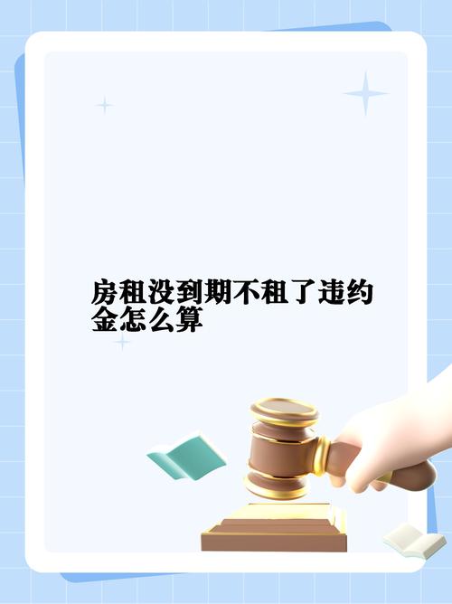 租房违约金怎么算