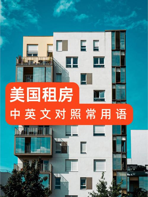 租房英文怎么说