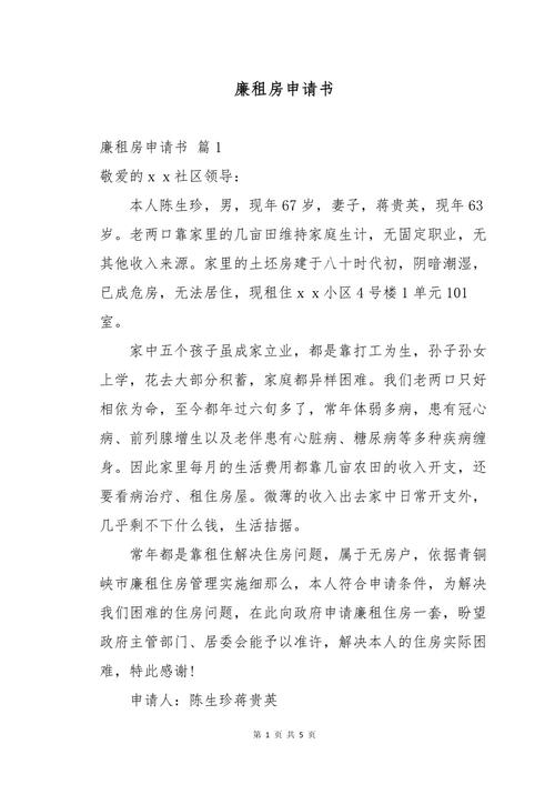 廉租房申请怎么写