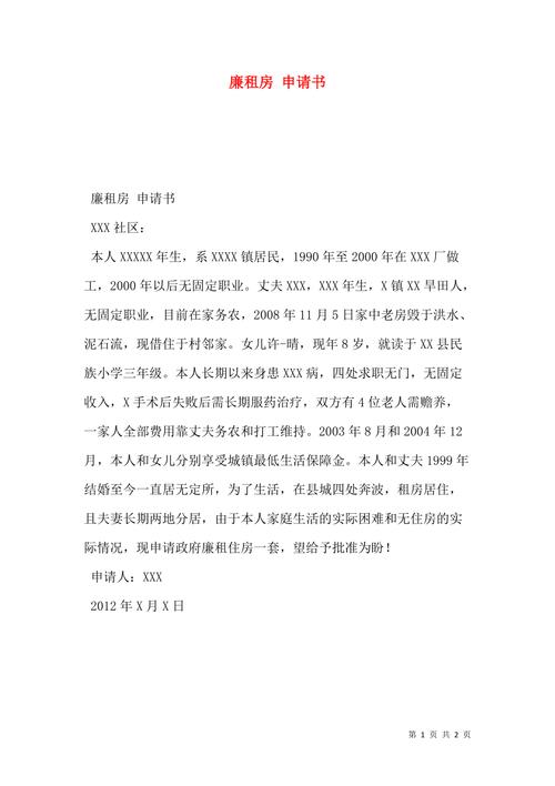 租房申请书怎么写