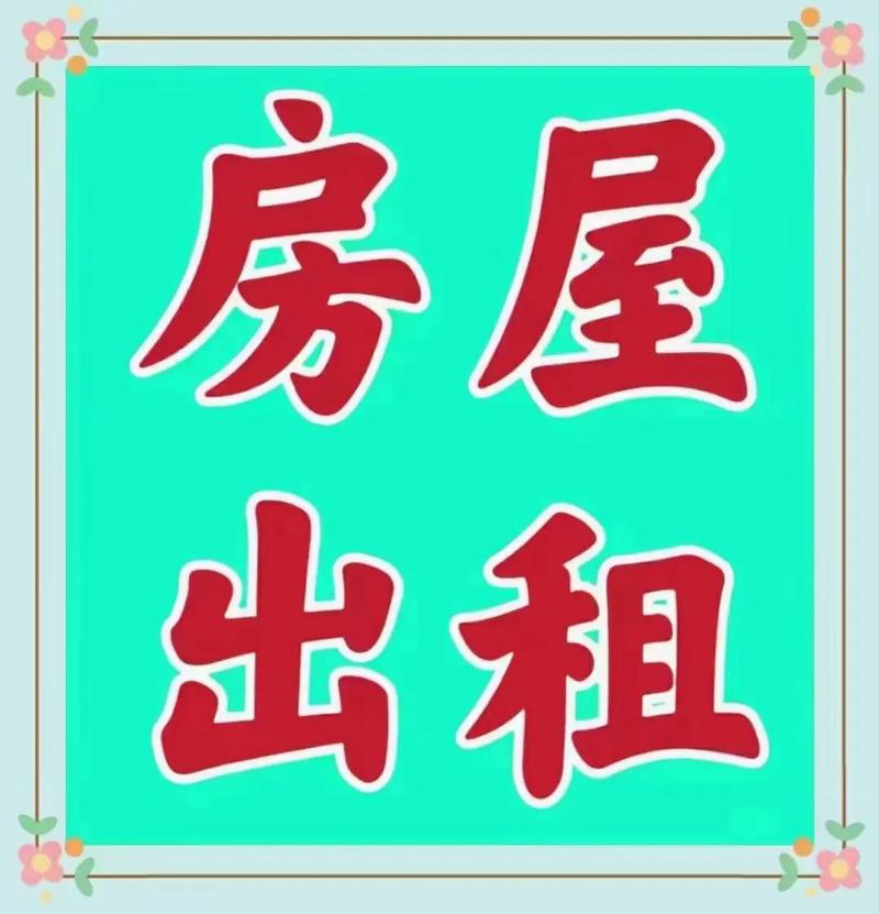 出租房子怎么写