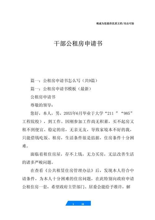 公租房申请怎么写