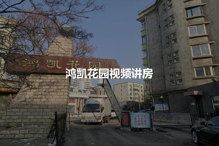 沈阳铁西区鸿凯花园