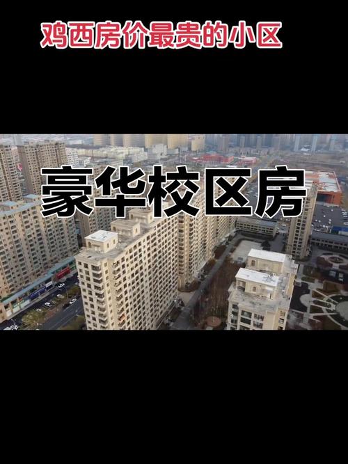 鸡西市的房价