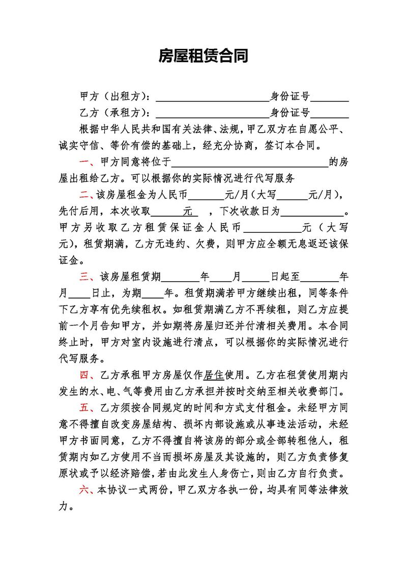 出租房怎么写