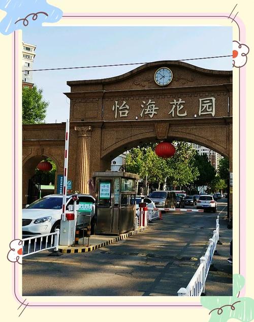 北京怡海花园怎么样
