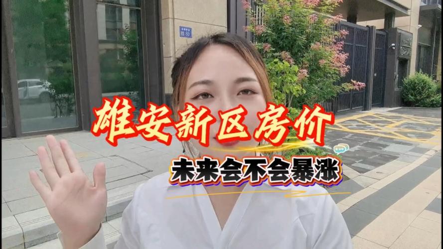 安雄新区房价
