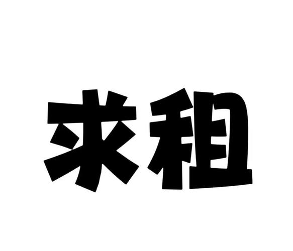求租房子广告怎么写