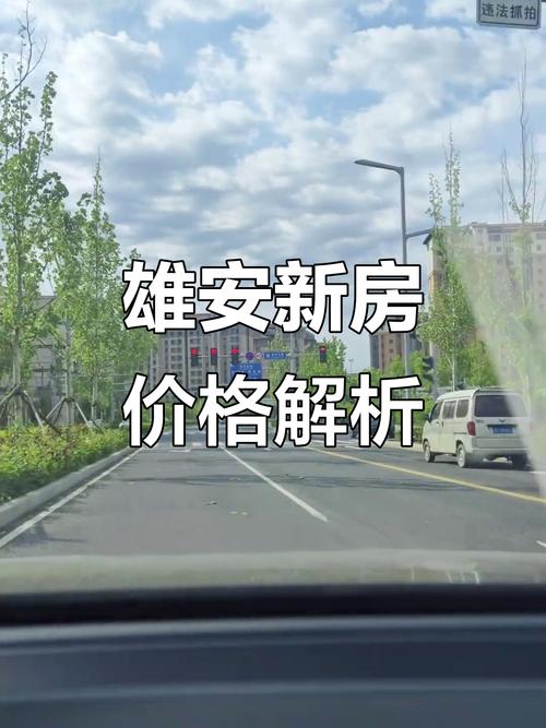 新区雄安房价
