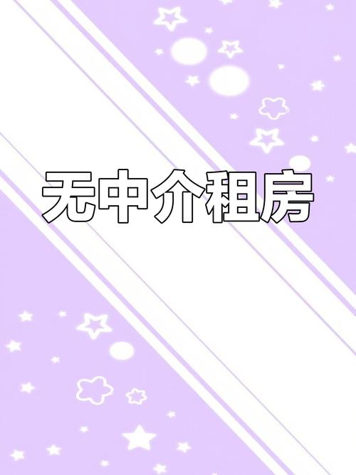 不找中介怎么租房子