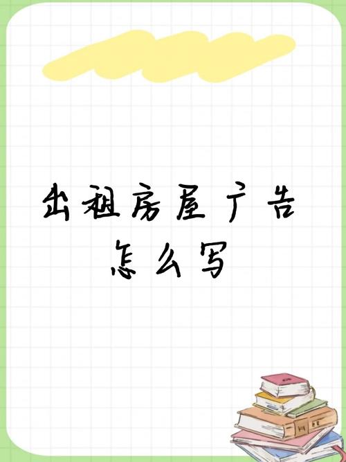 出租房子广告怎么写