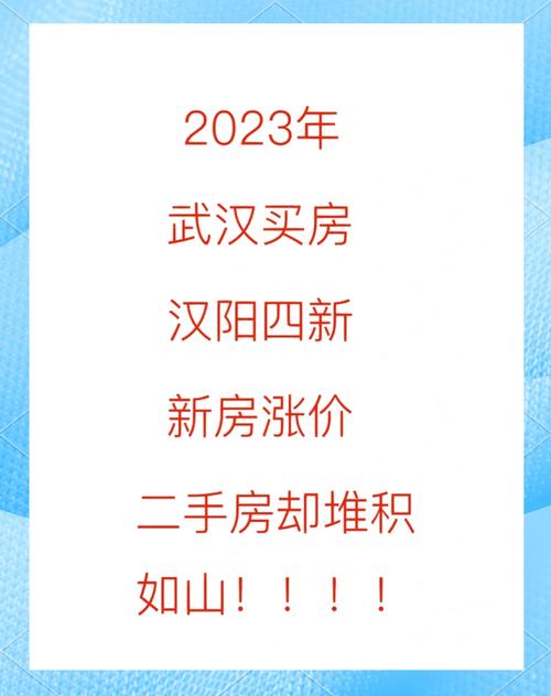 汉阳四新楼盘涨价排行