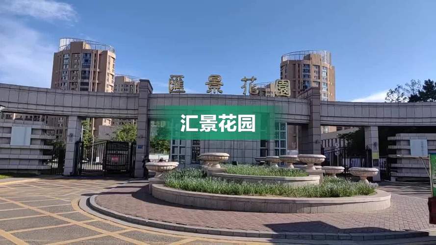 胶州市汇景花园