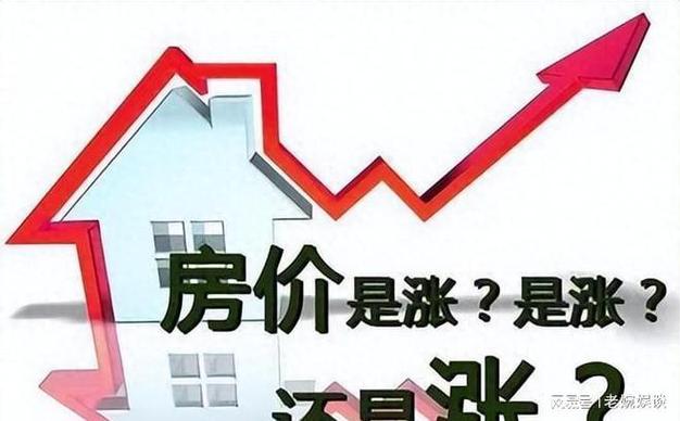 房价一直在涨