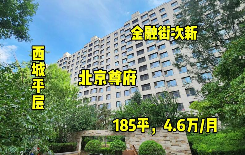 北京房价最贵的小区