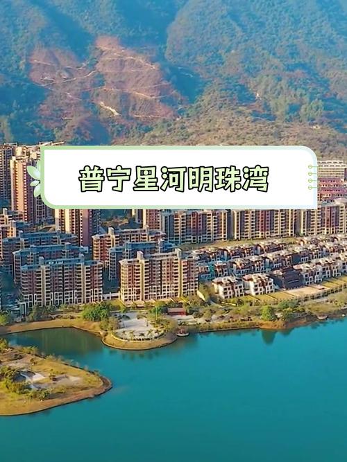 普宁在建所有新楼盘