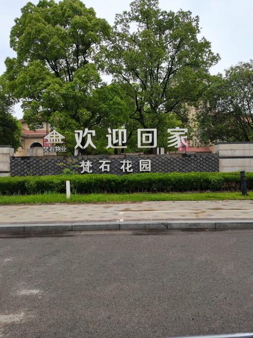 慈溪康鑫梵石花园