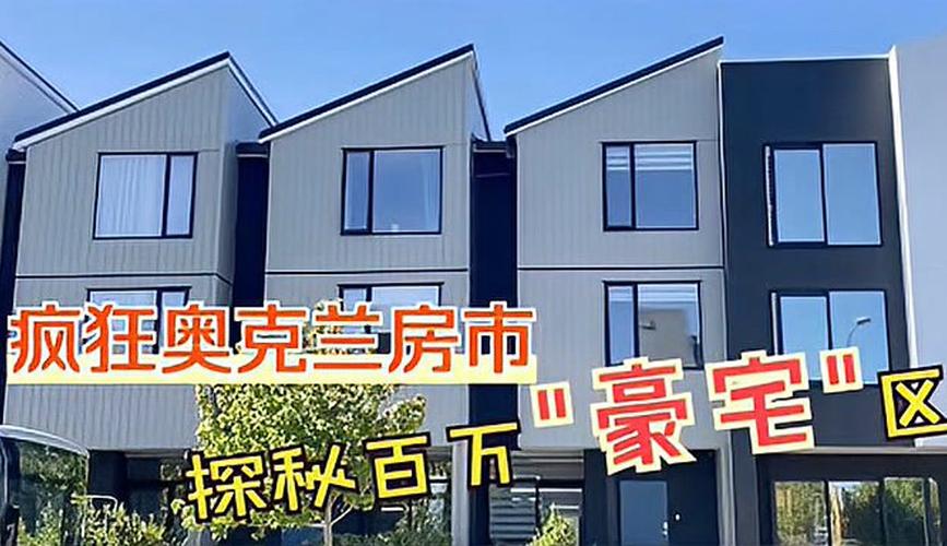 奥克兰最新房价