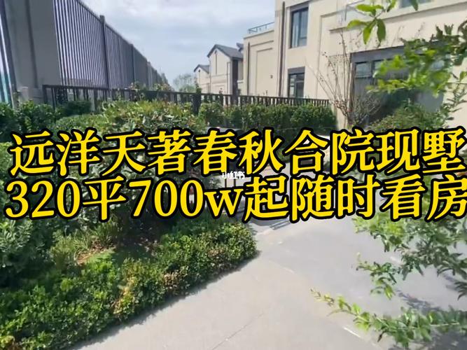 远洋天著春秋楼盘详情