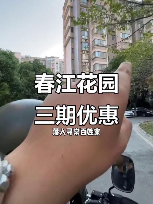 海门市春江花园