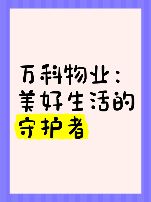 万科白马花园物业电话