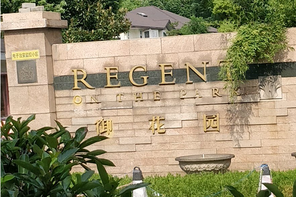 御花园三期高邑