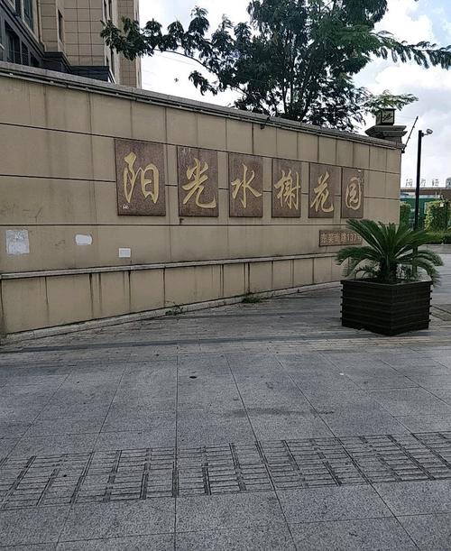 沈巷水岸阳光花园