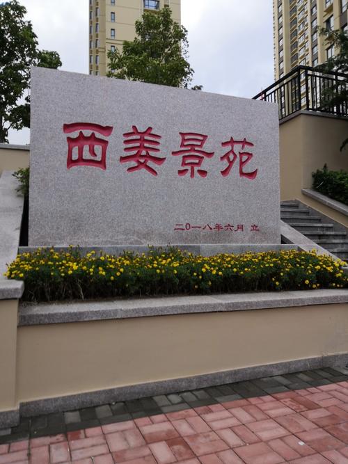 西姜锦绣花园