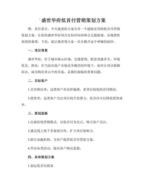 房地产楼盘销售方案