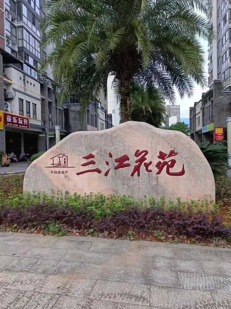 富阳三江花园