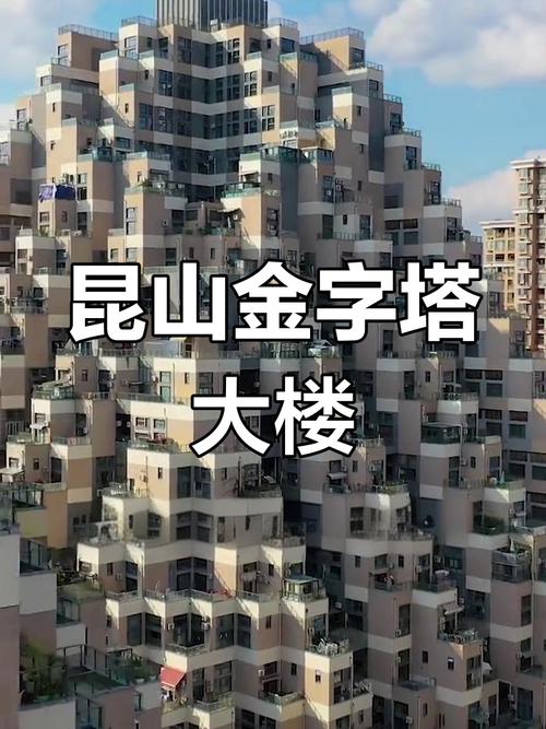 昆山金字塔楼盘