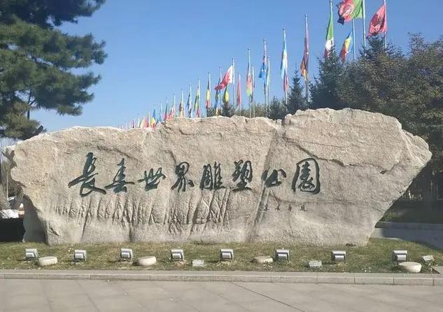 长春雕塑公园附近楼盘