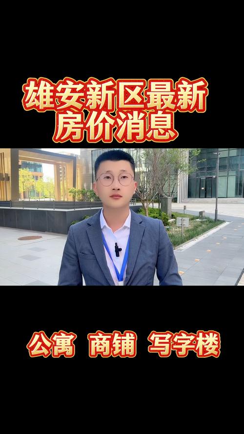 雄安新区房价最新消息