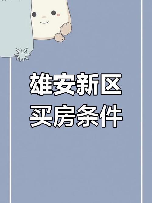 雄安新区房价最新消息