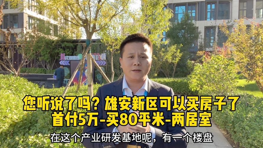 雄安新区房价最新消息