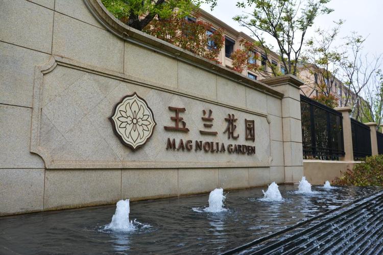 虹桥玉兰花园