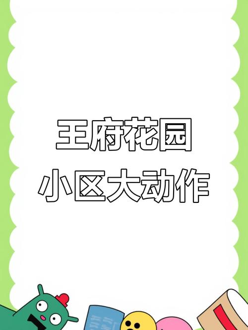 朝阳王府花园地址