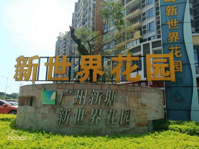 广州增城新世界花园
