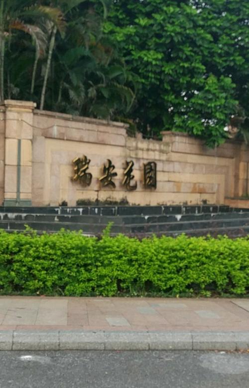 同安瑞祥花园