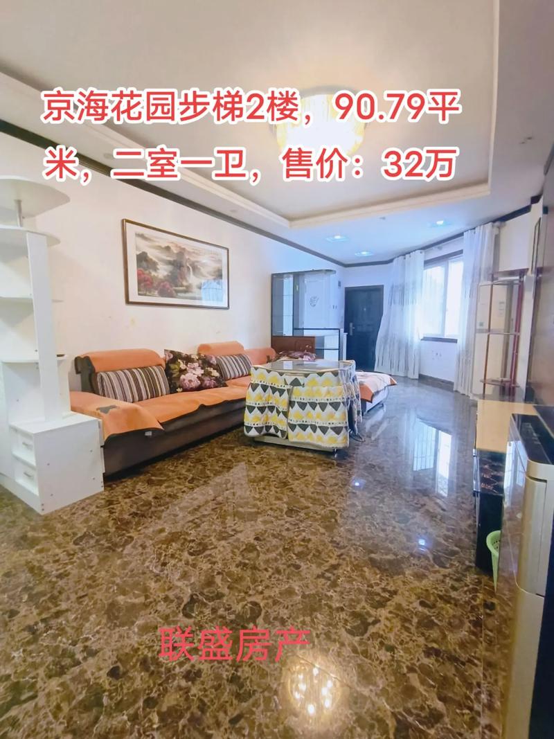 京海花园二手房价格