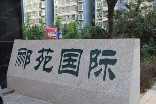 郦苑国际花园