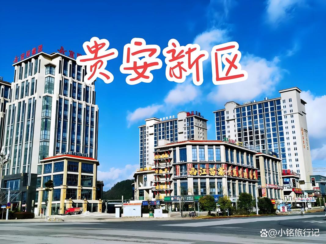 贵安新区新楼盘