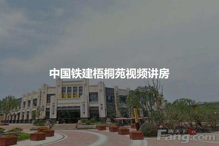 中国铁建梧桐苑房价