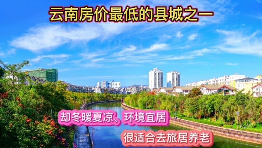 云南房价便宜的县城