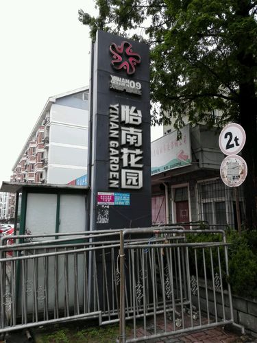 嘉兴怡南花园