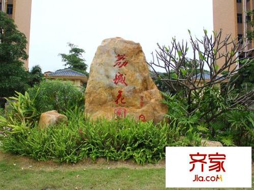 广州荔城花园